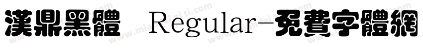 汉鼎黑体 Regular字体转换